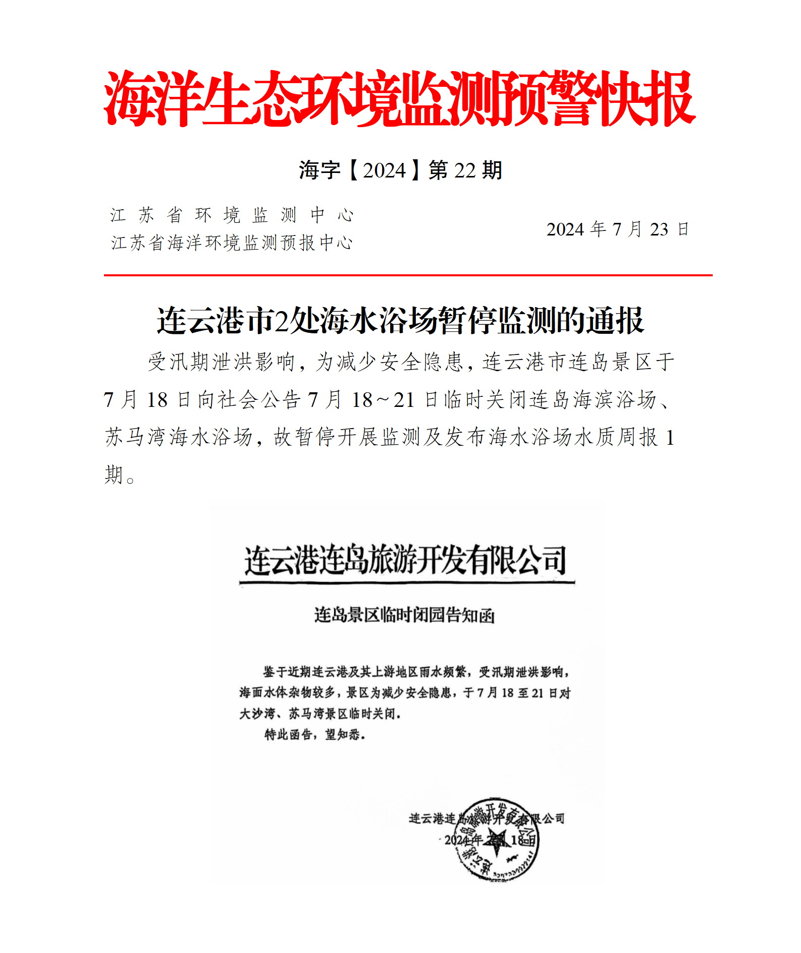 全球博彩公司排名2处海水浴场暂停监测的通报20240723.png