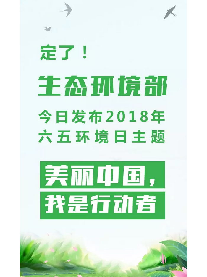 博彩公司排名今日发布2018年环境日主题:美丽中国,我是行动者.png